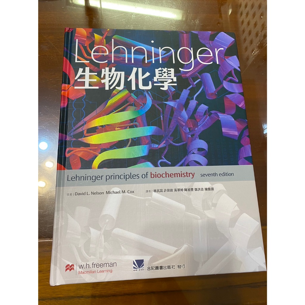Lehninger生物化學 7版  二手書 合記