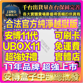安博11代🏆全年無休 八年經營有發票有保固🏆🧧10倍蝦幣回饋🧧UBOX11越獄純淨版 安博X18 安博電視盒 安博 盒子