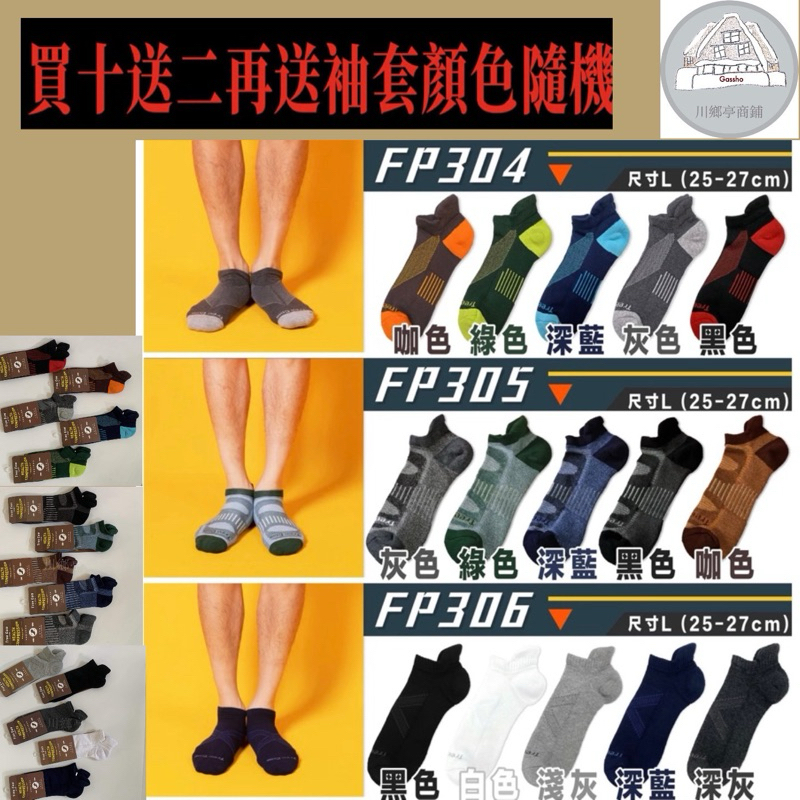 FP304-306 熱銷冠軍 台灣製造日本紗線 足立康除臭襪 新一代健康壓力襪 運動襪 船型襪 短襪 男襪