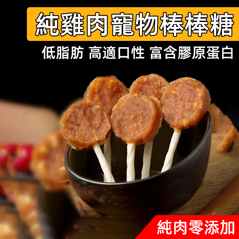 🔥米拓 純肉寵物棒棒糖🔥雞肉棒棒糖 串燒棒棒糖 狗狗寵物零食肉乾 寵物零食 雞肉零食 犬零食 狗零食 貓零食 寵物棒棒糖
