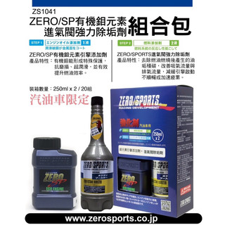 日本原裝進口 ZERO/SPORTS SP 有機鉬元素引擎新增劑➕進氣閥強效去垢劑 🔆組合包🔆