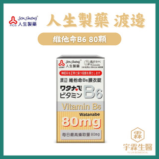 《三商藥局》人生製藥渡邊 維他命B6 80粒🔺實體店面設立🔻開立統一發票🔺安心有保障