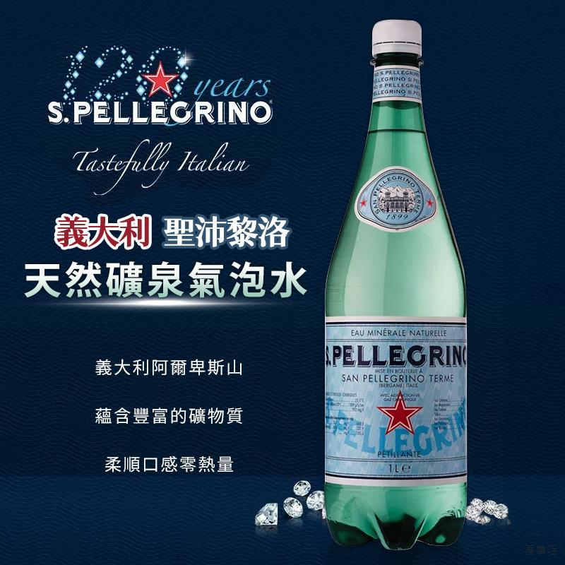 義大利 S PELLECRINO 聖沛黎洛氣泡天然礦泉水 氣泡水 1L