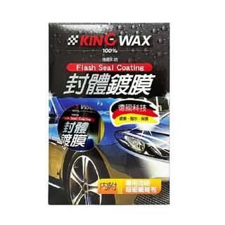 ｜KING WAX｜封體鍍膜250ML 附專用海綿及超細纖維布 光亮 增豔 撥水 鍍膜 清潔 保養 美容