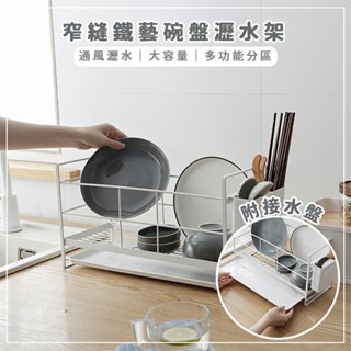 縫隙適用｜窄縫鐵藝碗盤瀝水架(附瀝水筷筒+託盤) 手提可移動 瀝水碗架 廚房置物架 碗盤收納架 碗碟收納 餐具瀝水籃