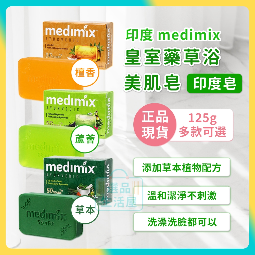 [台灣正品現貨](10倍蝦幣) medimix 皇室藥草浴 美肌皂 印度皂 檀香皂 香皂 肥皂 手工皂 草本香皂