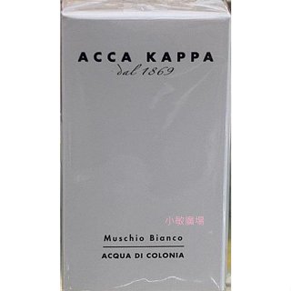 ☆小敏廣場☆ACCA KAPPA 白麝香中性淡香水 30ml / 50ml / 100ml