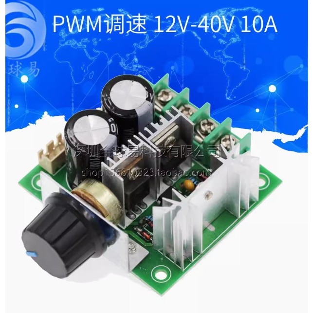 現貨PWM直流馬達調速器12V~40V 10A