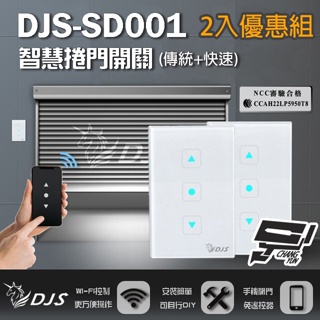 昌運監視器 2入優惠組 DJS-SD001 傳統捲門+快速捲門 智慧捲門開關 鐵捲門智慧開關 捲門控制器
