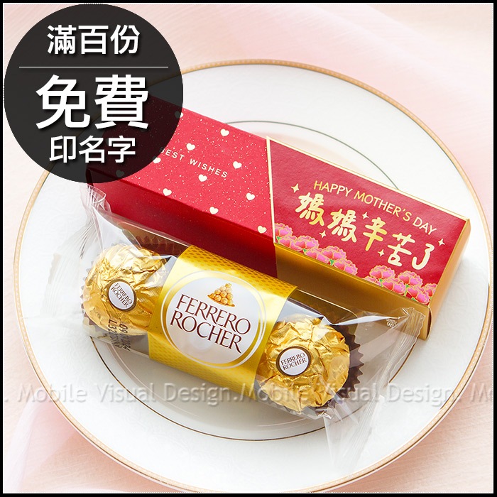 母親節禮物贈品 時尚閃金包裝 金莎3顆入 母親節快樂 媽媽辛苦了 2款可挑 滿百份免費印名字 感謝禮 拜訪禮 工商禮