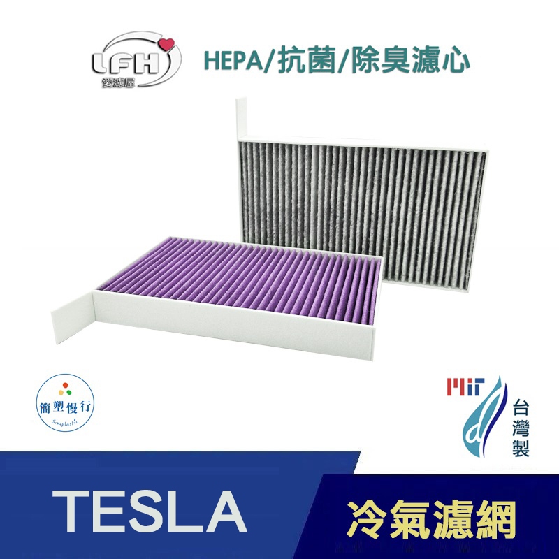 適用 TESLA 特斯拉 Model 3 / Model Y 汽車冷氣濾網 空調濾芯 抗菌除臭 HEPA濾心 台灣製