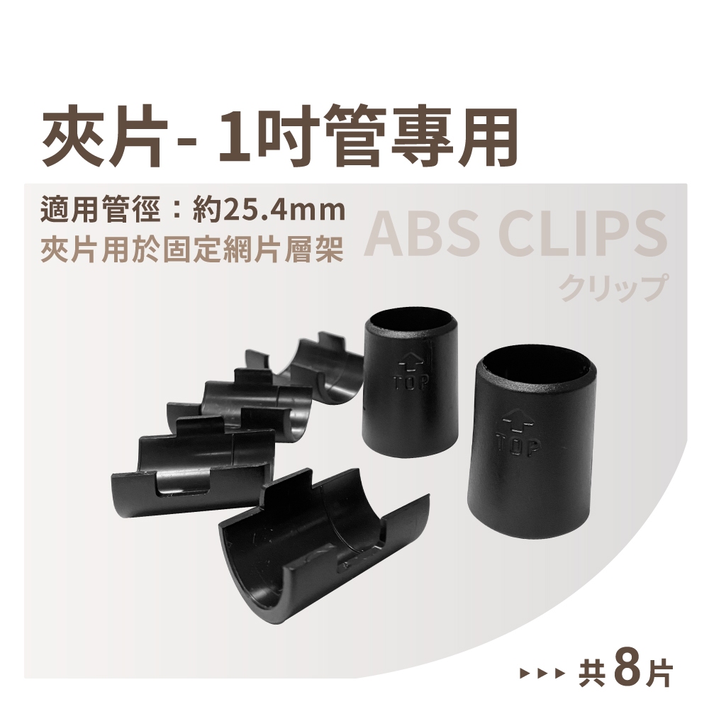 【可超取】配件｜黑色夾片8片(一英吋管徑適用) 黑色塑膠片 鐵管夾片 竹節片 固定片 鐵架 層架 置物架 鐵管 網片