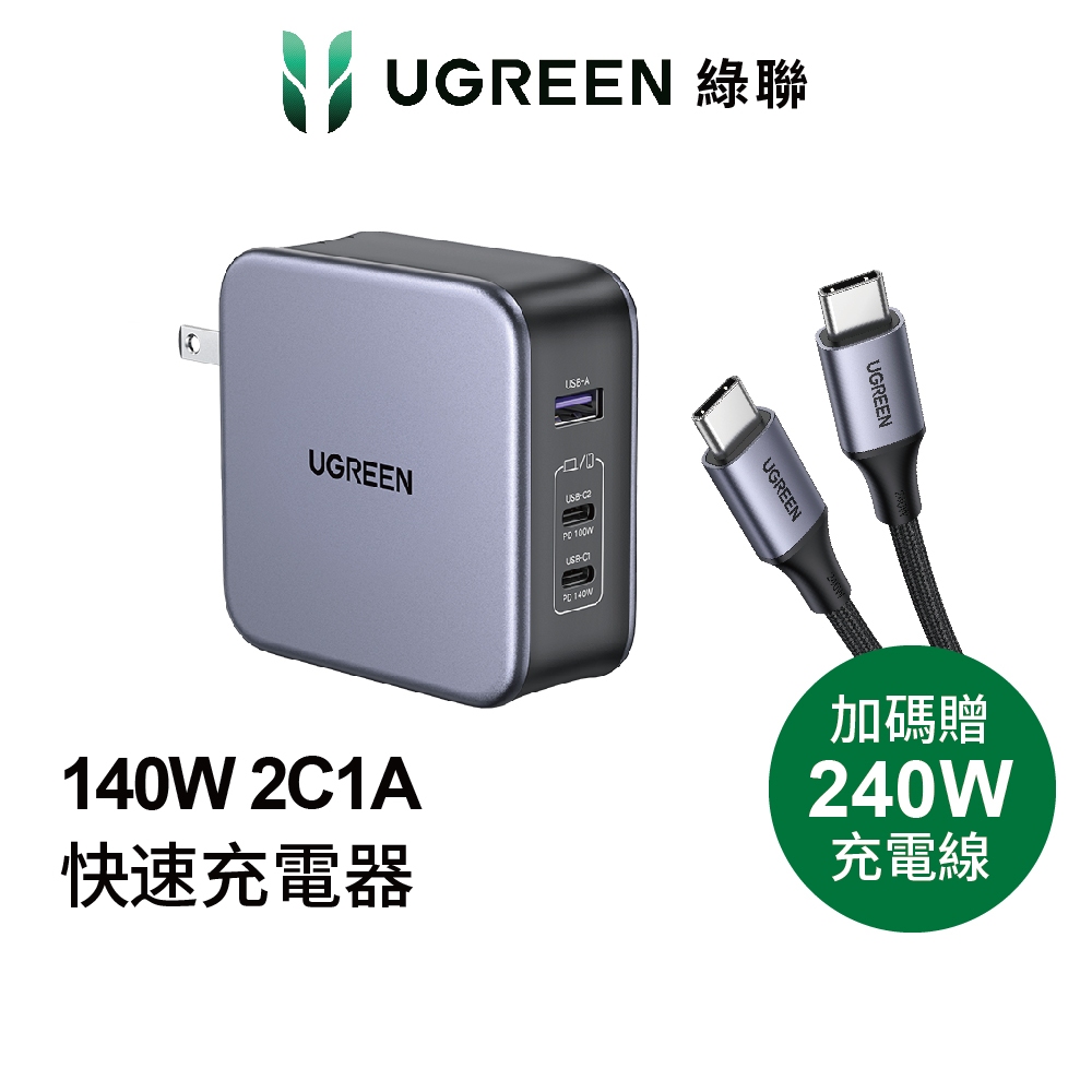 【綠聯】140W 2C1A 三孔 GaN 氮化鎵 筆電充電器 PD3.1 快充頭+240W 1.5M Type-C充電線