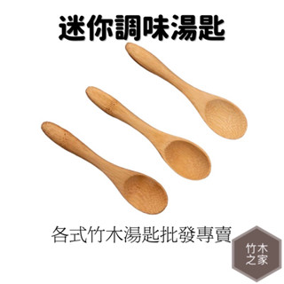 木湯勺 木湯匙 竹湯匙 迷你湯匙 攪拌匙 調味匙 蜂蜜匙 咖啡匙 茶葉匙 辣椒勺 點心匙 竹木餐具 蜂蜜勺 竹木之家