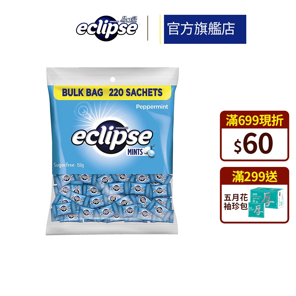 【Eclipse易口舒】勁爽薄荷無糖薄荷錠150g大包裝(單粒包裝 約220粒)