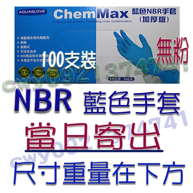 ChemMax手套NBR手套藍色紫色手套耐油手套拋棄式手套 耐油手套