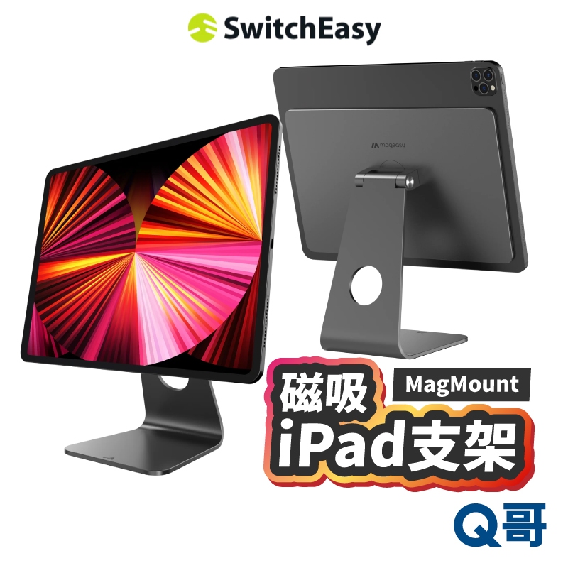MAGEASY MagMount 磁吸支架 適用 iPad Pro 12.9 11 10.9 立架 桌面支架 SE055