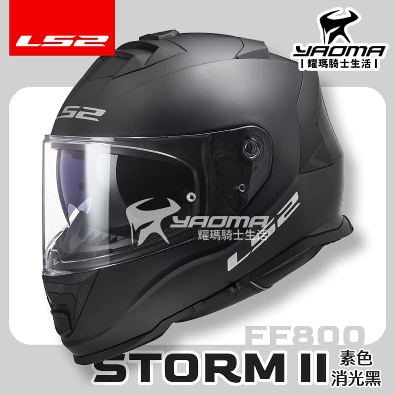 LS2 安全帽 STORM-II 素色 消光黑 霧面 FF800 內鏡 全罩式 排齒扣 喇叭槽 STORM 公司貨 耀瑪
