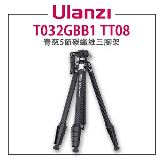 EC數位 Ulanzi T032GBB1 TT08 青蔥5節碳纖維三腳架 Claw銳爪快拆 自帶手機夾 雲台承重3kg