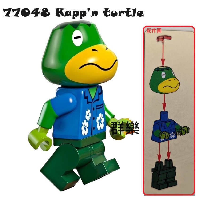 【群樂】LEGO 77048 人偶 Kapp’n turtle
