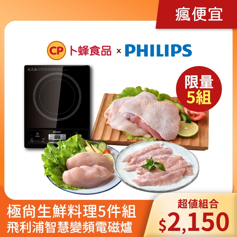 【卜蜂食品】極尚生鮮料理5件組-飛利浦智慧變頻電磁爐 (HD4924/50) 生鮮雞胸肉/腿肉/松阪豬