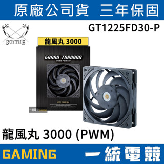 【一統電競】鎌刀 Scythe GT1225FD30-P 龍風丸 3000轉 (PWM) 風扇 GT1225FD30-P