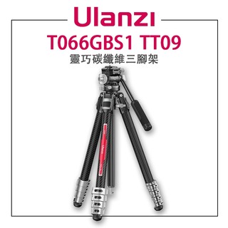 鋇鋇攝影 Ulanzi 優籃子 TT09 靈巧5節碳纖維三腳架 Claw銳爪快拆 三腳架 碳纖維 T066GBS1