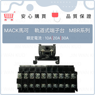 MACK馬可 軌道式端子台 MBR系列 10A/20A/30A