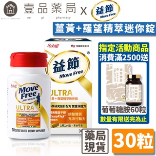 【Move Free益節】薑黃+羅望精萃迷你錠 30錠/瓶 天然植萃薑黃+羅望子膠 全素可食 原裝進口【壹品藥局】