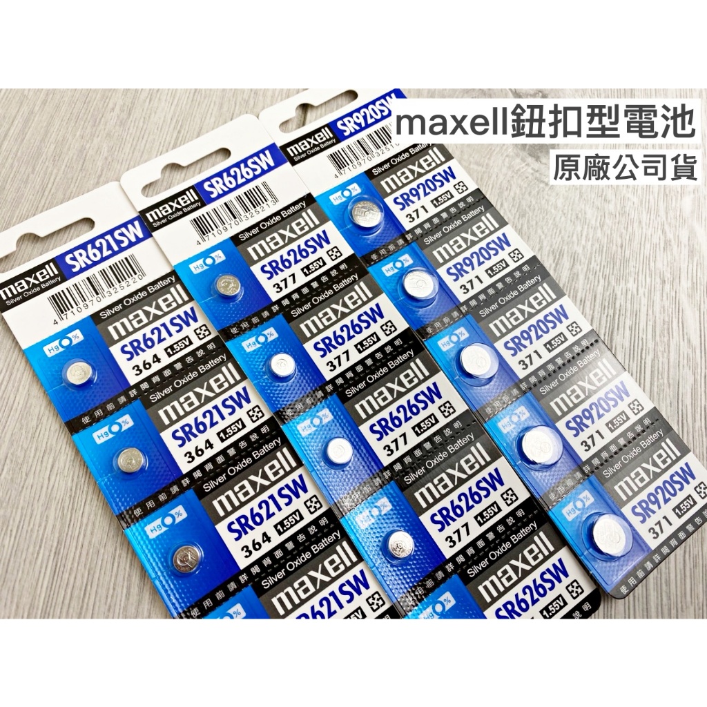 Maxell  SR621SW SR626SW SR920SW 鈕扣電池 1.5V  原廠公司貨 水銀電池