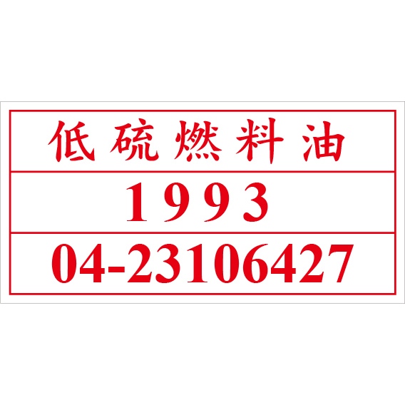 聯合國危險貨物編號 UN1993低硫燃料油 危害運輸圖示 危害標示貼紙 [飛盟廣告 設計印刷]