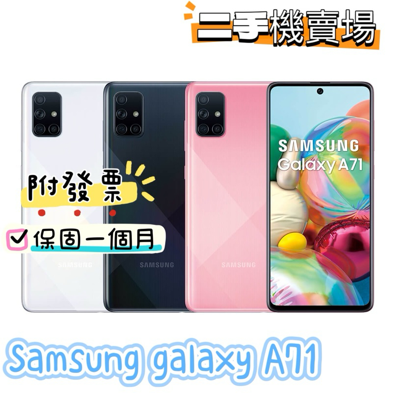 促銷 Samsung galaxy A71 6G/128G二手機