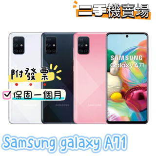 促銷 Samsung galaxy A71 8G/128G二手機