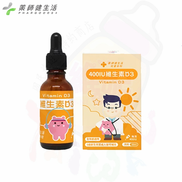 【藥師健生活】400IU維生素D3 30ml/盒 現貨 滴劑 非活性 台灣製