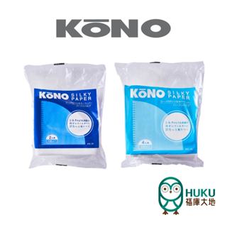 【日本 KONO】01/02 絲質濾紙 酵素漂白 Silky Paper 咖啡職人必備 日本製 <福庫大地>精選