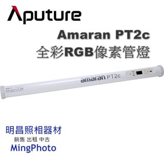 Aputure 愛圖仕 Amaran PT2C 60cm 全彩燈管 棒燈 RGB LED 公司貨