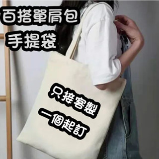 【隨願客製】帆布包 手提包 包包 客製化 女生包包 logo 棉布袋 簡約 文青 側揹包 肩揹包 手提袋 帆布袋 收納包