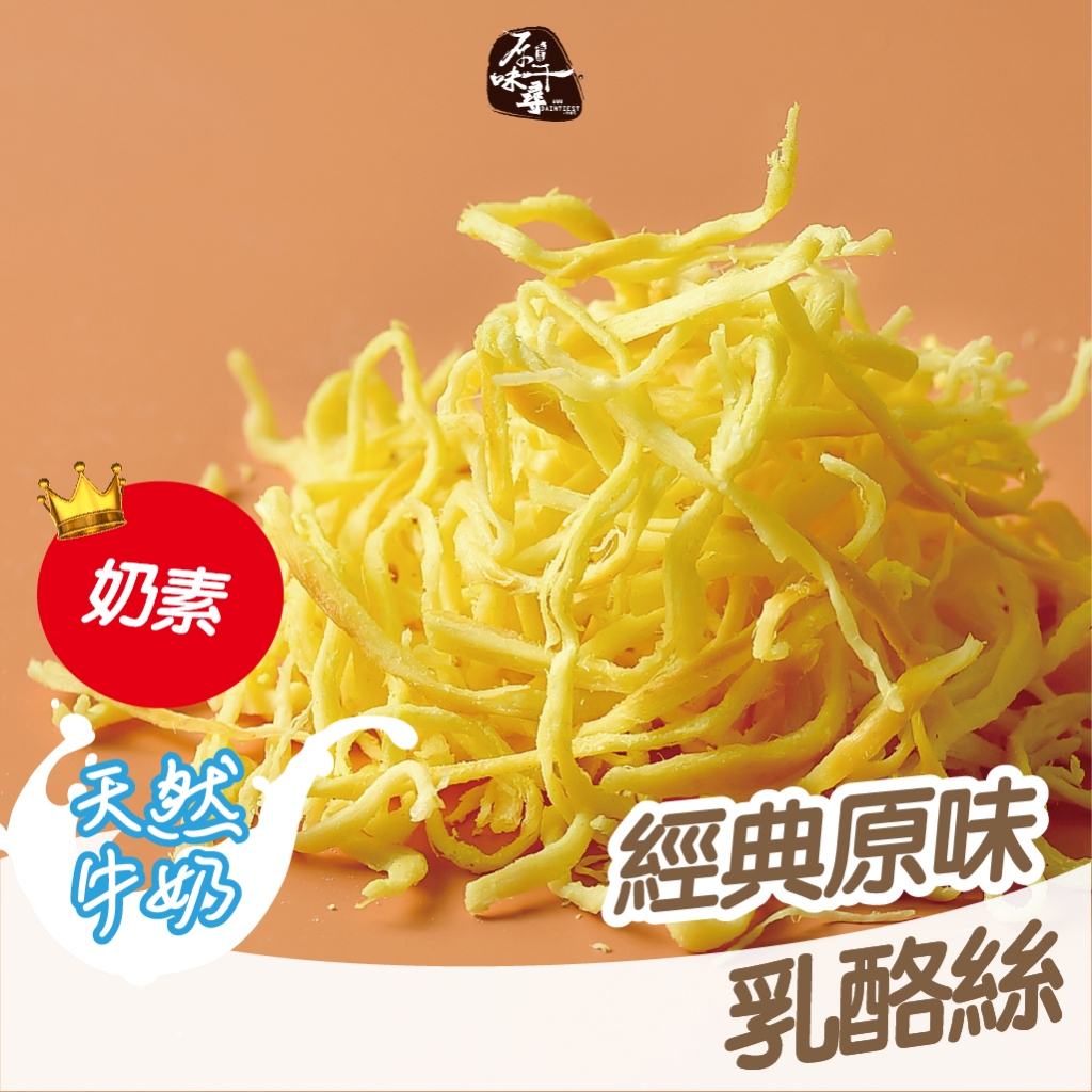 原味千尋｜乳酪絲 乳酪絲批發 禮盒 送禮 中秋禮盒 企業禮盒 謝師禮盒 彌月禮盒 教師節開幕過年新年 原味乳酪絲