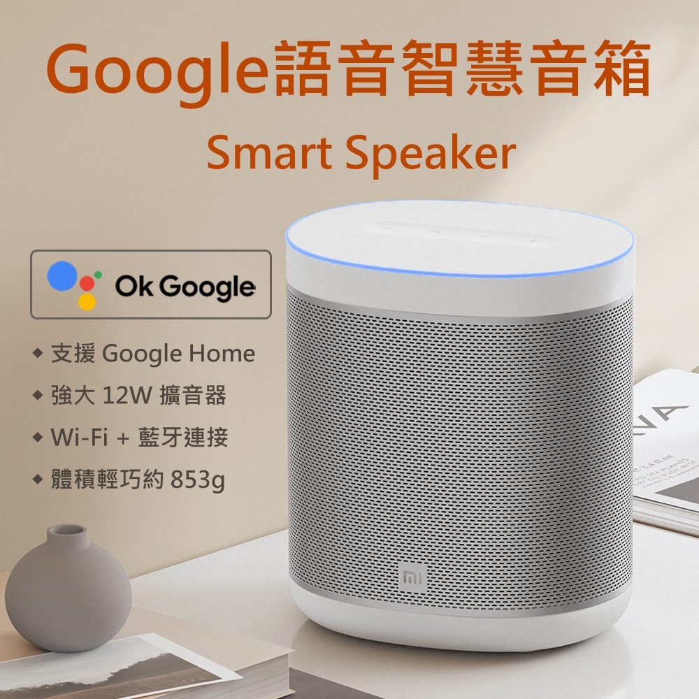 【MI】小米 Google語音助理 智慧音箱  L09G 台版公司貨 智能音響 藍芽喇叭 小米音箱 小米喇叭