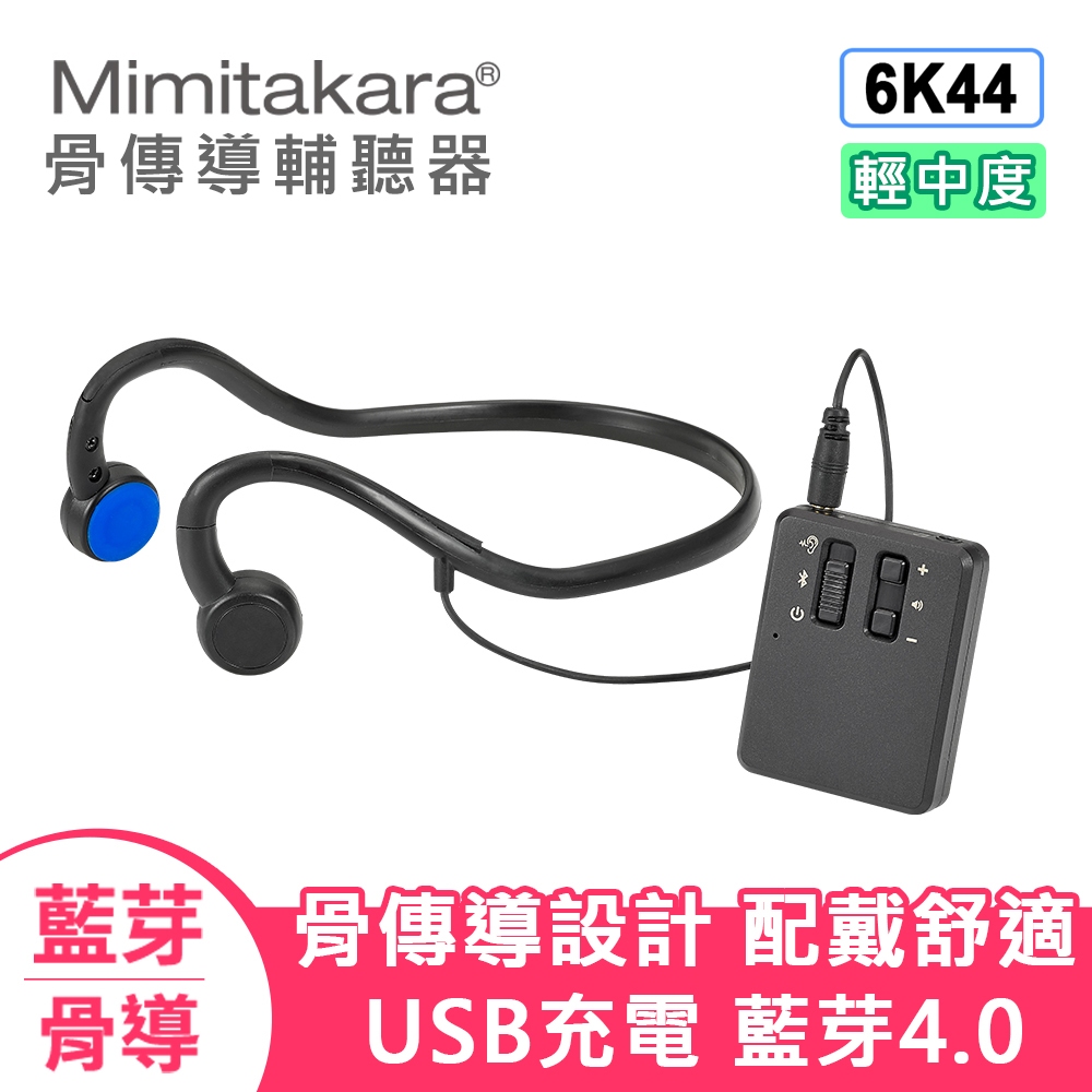 現貨 耳寶 6K44 藍牙 骨傳導 集音器 耳機 USB充電/骨導式/輕度聽損