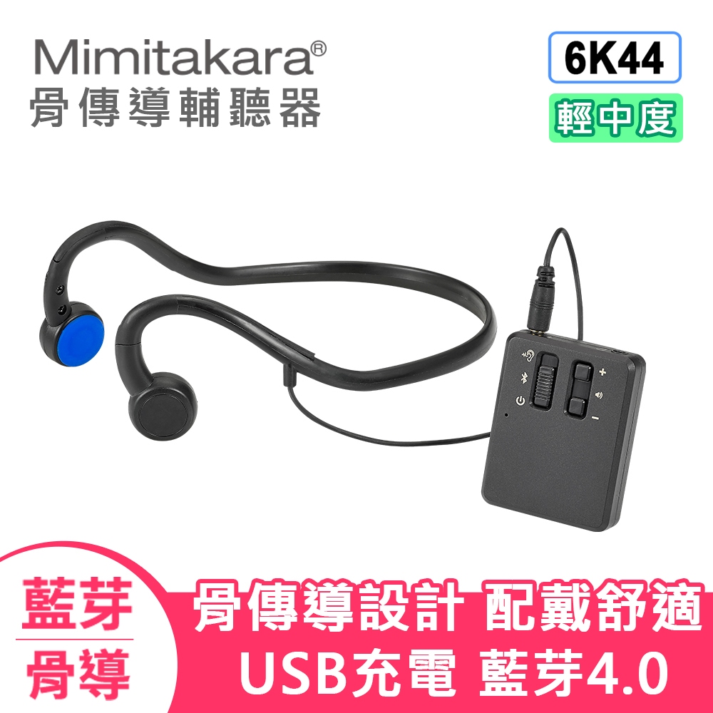 現貨 耳寶 6K44 骨傳導集音器藍牙耳機 USB充電/骨導式/輕度聽損/輔聽器