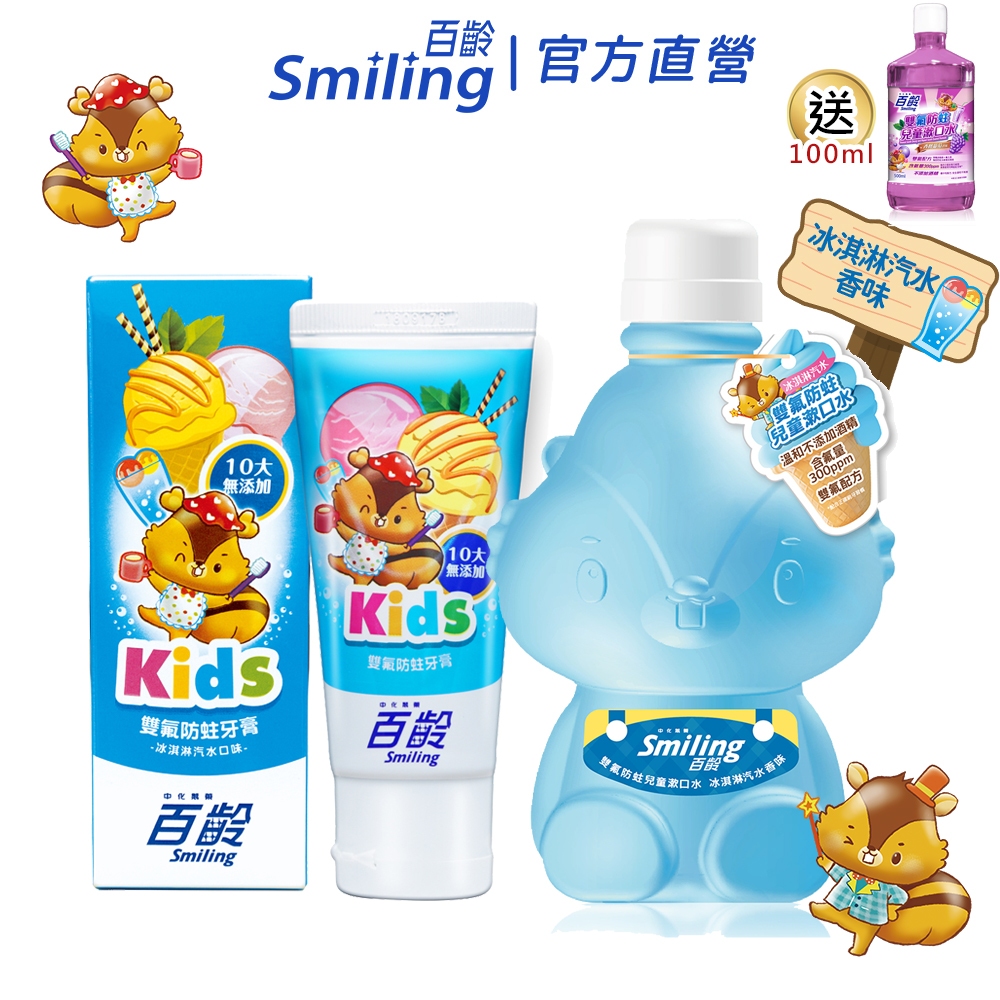 百齡Smiling 雙氟防蛀兒童牙膏漱口水 (冰淇淋汽水)