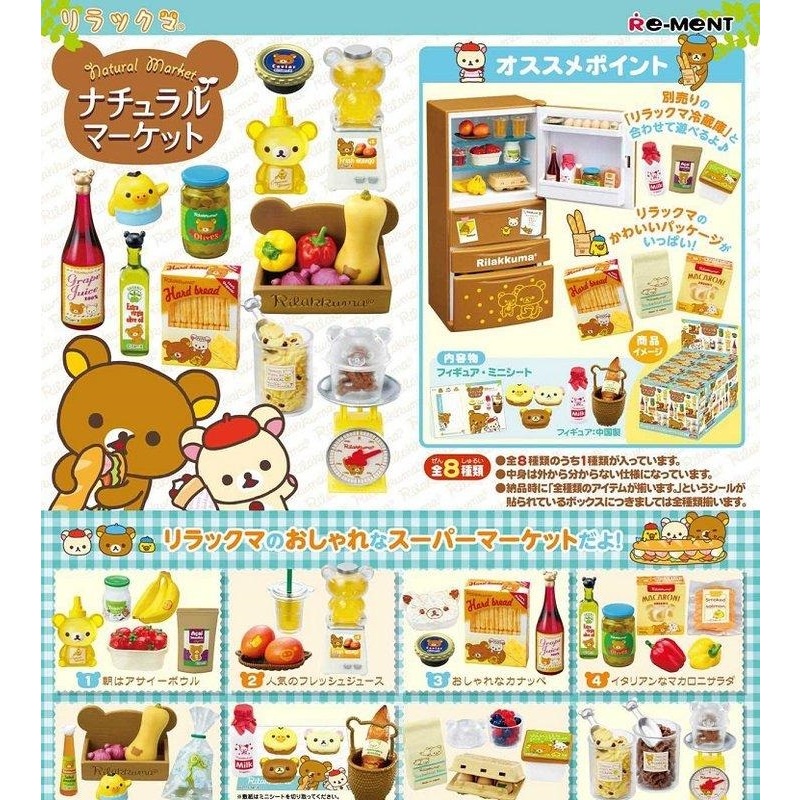 【我愛玩具】RE-MENT(盒玩)拉拉熊外國超市商品 懶懶熊 中盒販售