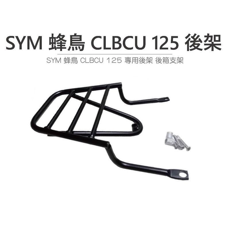 途者 TUZHE 現貨供應 SYM 蜂鳥 CLBCU 125 專用後架 後箱支架 後貨架 後架