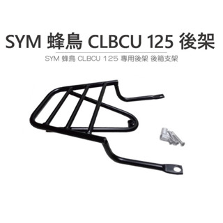 途者機車用品有限公司 TUZHE 現貨供應 SYM 蜂鳥 CLBCU 125 專用後架 後箱支架 後貨架 後架