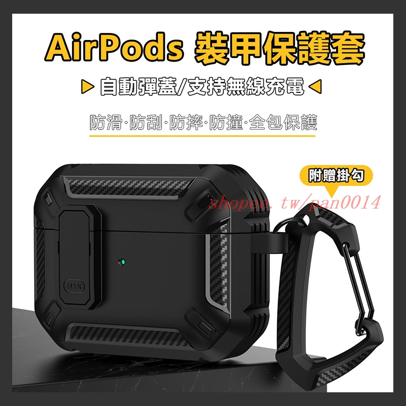 裝甲保護套 防摔無線充 自動彈蓋鎖扣 Airpods 1/2代蘋果藍牙無線耳機Airpods Pro耳機防摔防丟 保護套