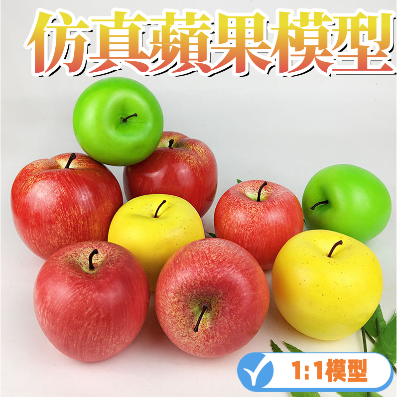 📣台灣現貨📣仿真水果模型 道具 學校教具 攝影道具 假水果 仿真蘋果