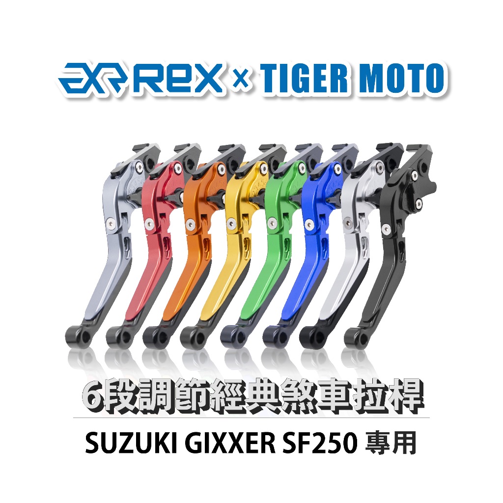 老虎摩托 Rex雷克斯 經典 SUZUKI GIXXER SF250 六段調節式可伸縮煞車拉桿