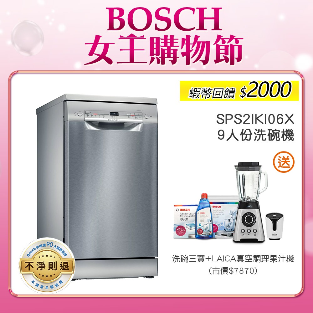 BOSCH 博世 SPS2IKI06X 9人份 45公分寬 獨立式洗碗機