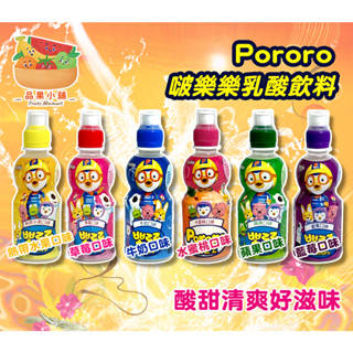 [台灣賣家][快速出貨] Pororo 韓國 啵樂樂 乳酸飲料 優格飲料 蘋果 藍莓 牛奶 熱帶水果 草莓 口味 飲料